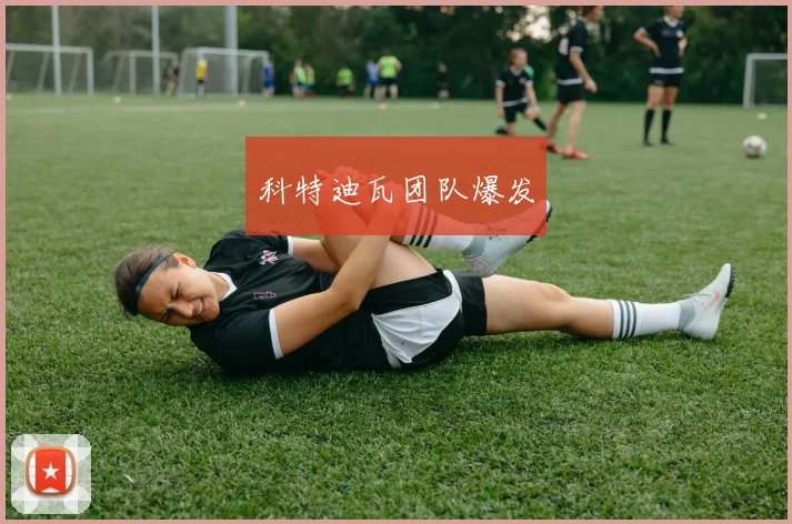 科特迪瓦团队爆发