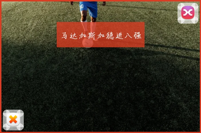 马达加斯加稳进八强