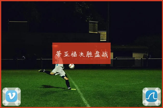 蒂亚福决胜盘战