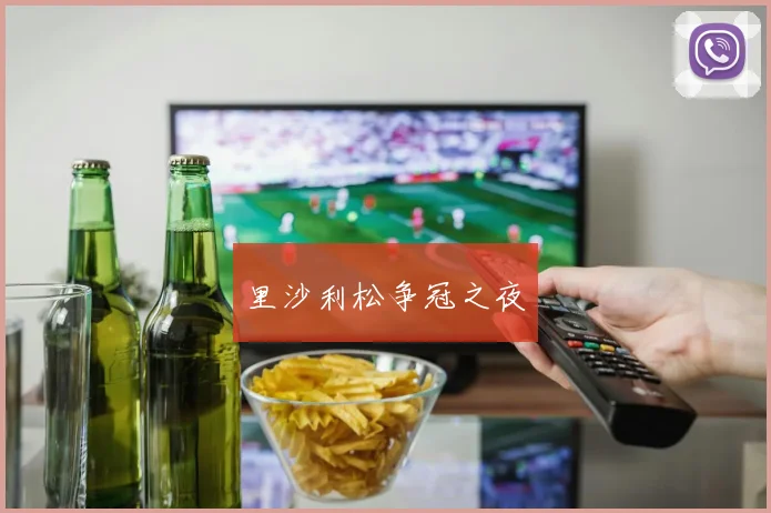 里沙利松争冠之夜