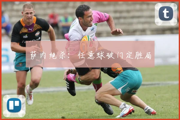 萨内绝杀：任意球破门定胜局