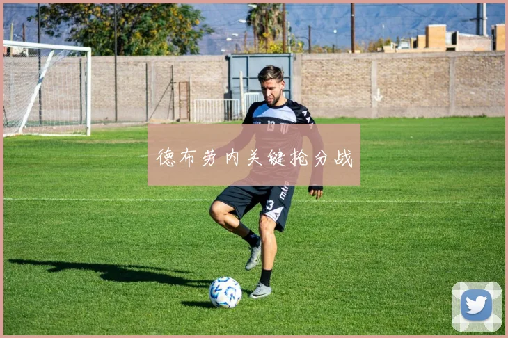 德布劳内关键抢分战