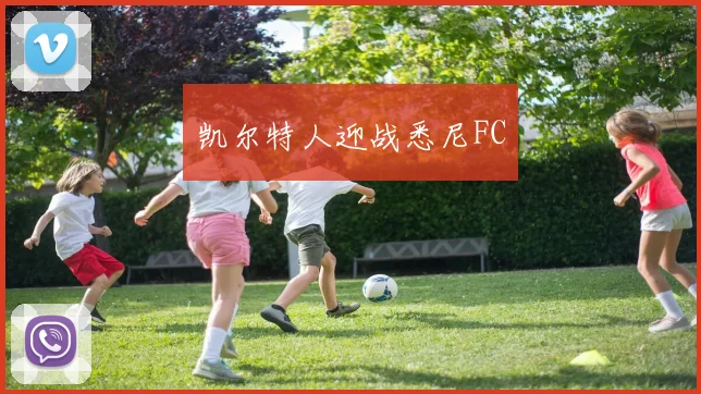 凯尔特人迎战悉尼FC