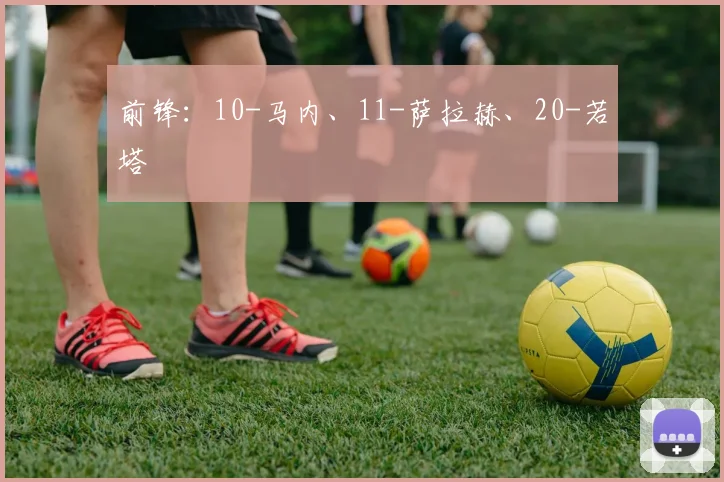 前锋：10-马内、11-萨拉赫、20-若塔