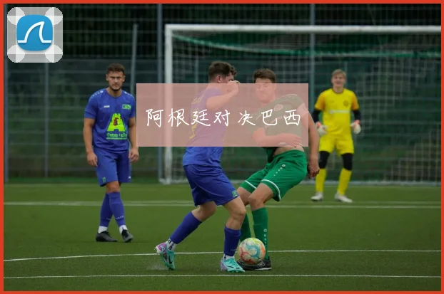 阿根廷对决巴西