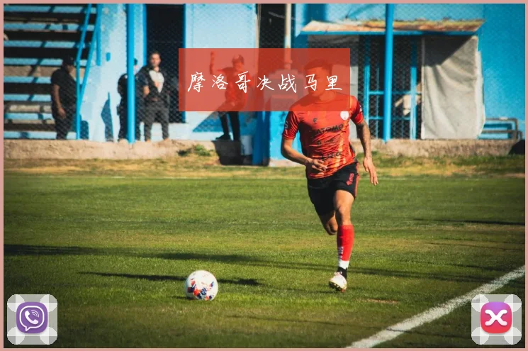 摩洛哥决战马里