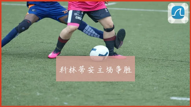 科林蒂安主场争胜
