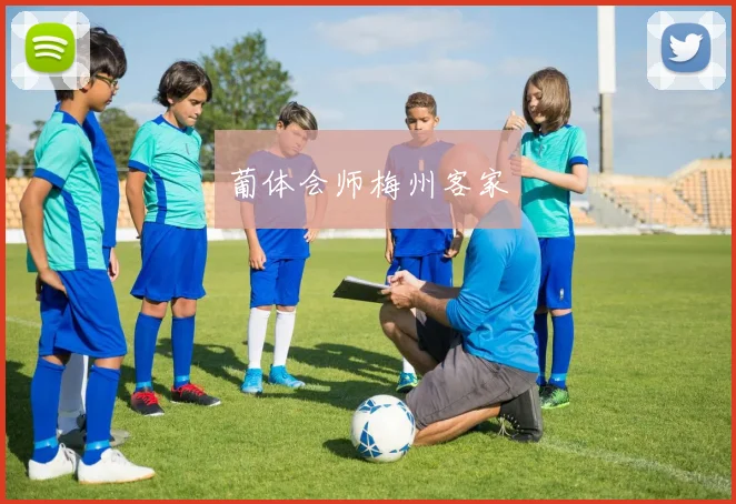 葡体会师梅州客家