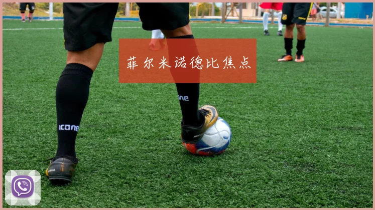 菲尔米诺德比焦点