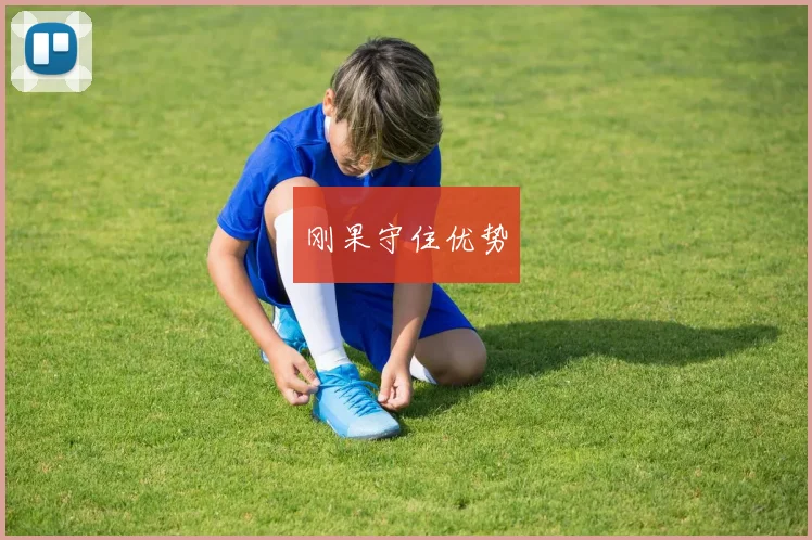 刚果守住优势