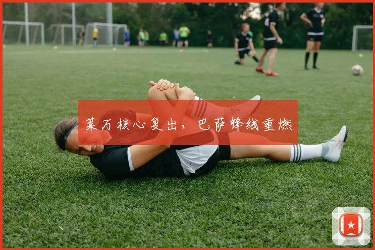 莱万核心复出，巴萨锋线重燃