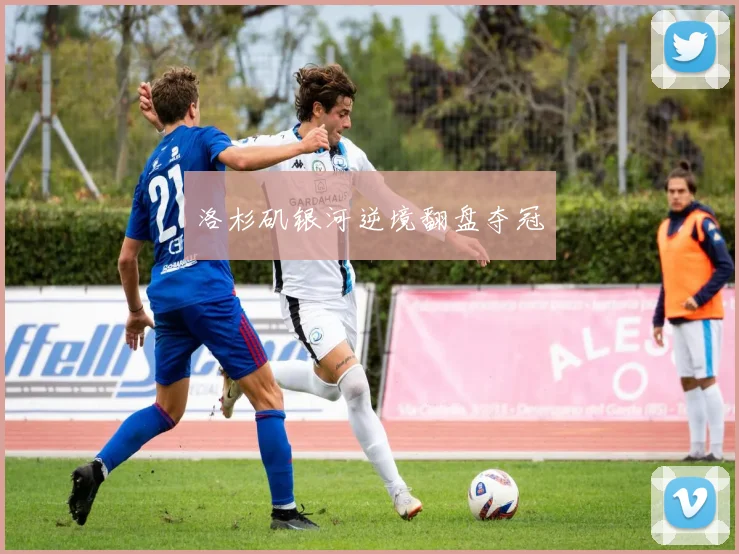 洛杉矶银河逆境翻盘夺冠