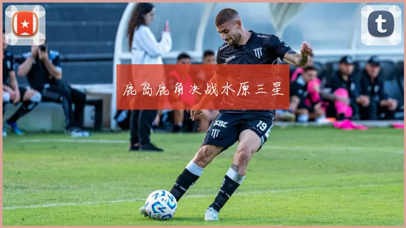 鹿岛鹿角决战水原三星