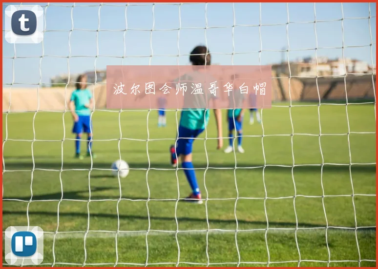 波尔图会师温哥华白帽