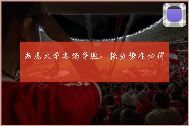老虎大学客场争胜，抢分势在必得