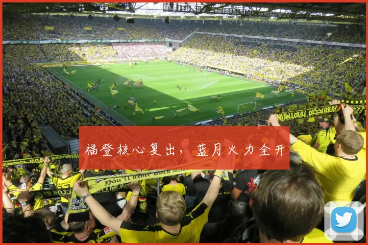 福登核心复出，蓝月火力全开