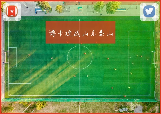 博卡迎战山东泰山