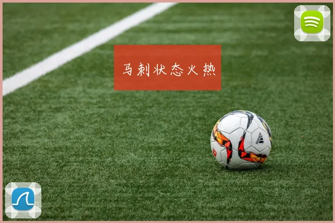 马刺状态火热