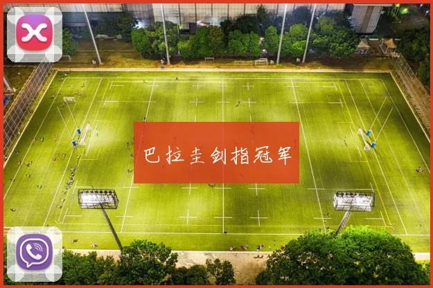 巴拉圭剑指冠军