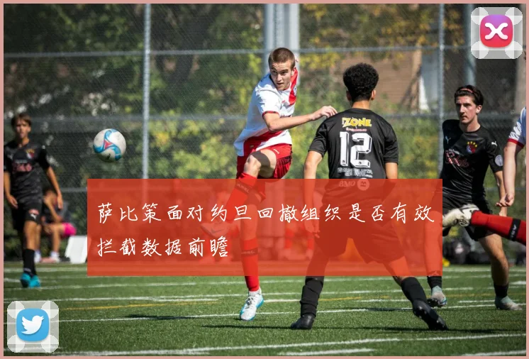 萨比策面对约旦回撤组织是否有效拦截数据前瞻