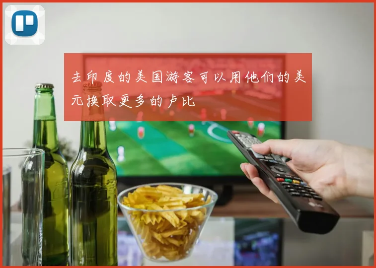去印度的美国游客可以用他们的美元换取更多的卢比