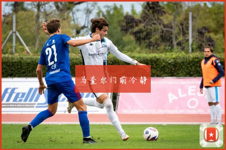 马奎尔门前冷静