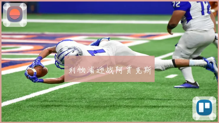利物浦迎战阿贾克斯