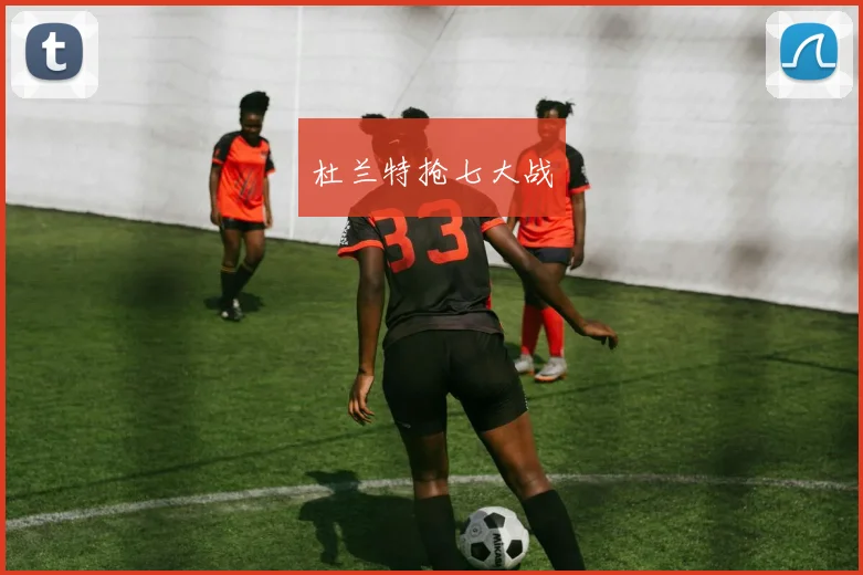 杜兰特抢七大战