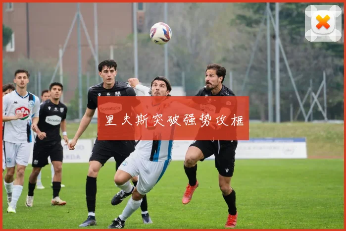 里夫斯突破强势攻框