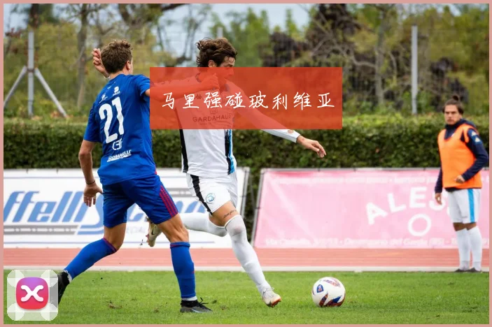 马里强碰玻利维亚
