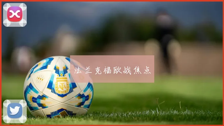 法兰克福欧战焦点