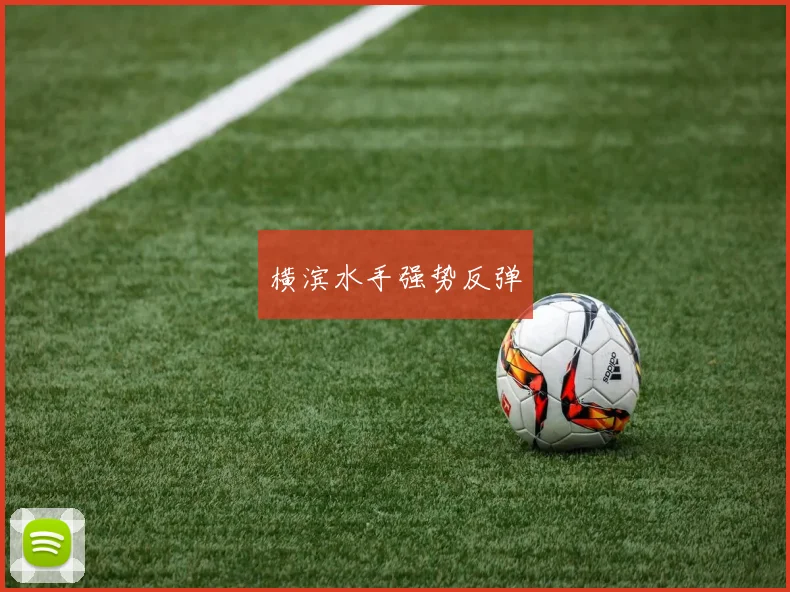 横滨水手强势反弹