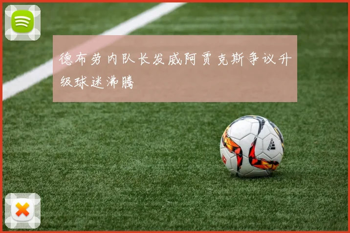 德布劳内队长发威阿贾克斯争议升级球迷沸腾