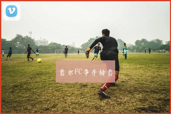 首尔FC争夺榜首