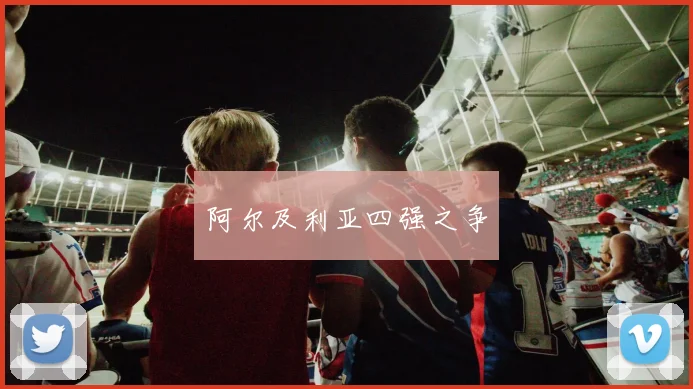 阿尔及利亚四强之争