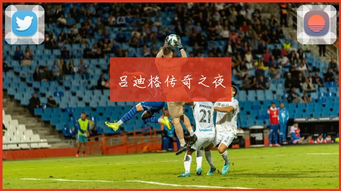 吕迪格传奇之夜