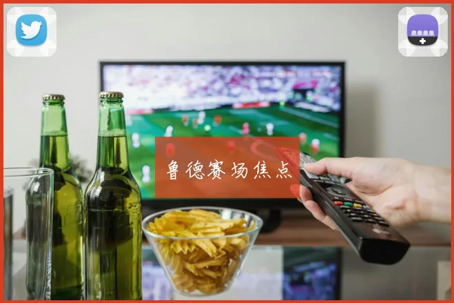 鲁德赛场焦点