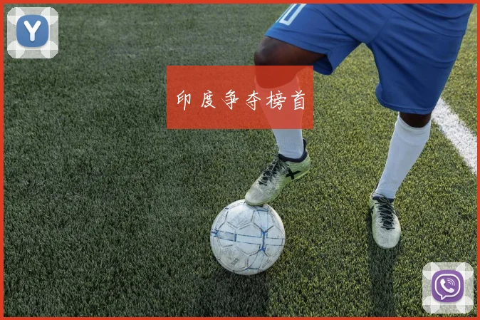 印度争夺榜首