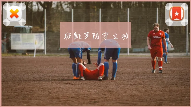 班凯罗防守立功
