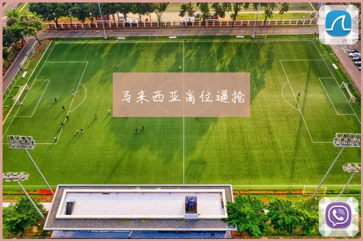 马来西亚高位逼抢