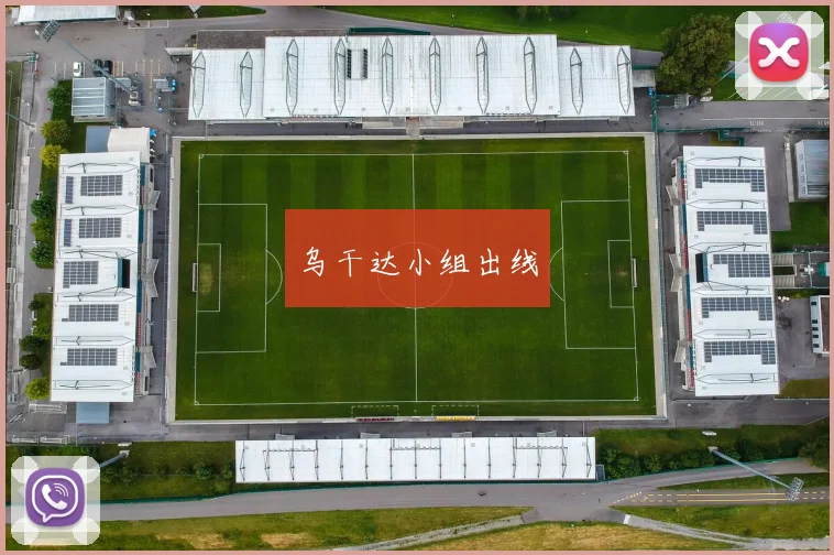 乌干达小组出线