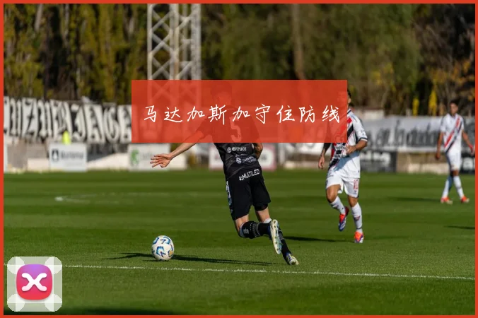 马达加斯加守住防线
