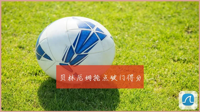 贝林厄姆抢点破门得分