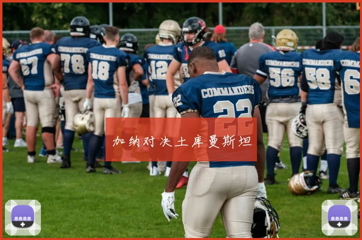 加纳对决土库曼斯坦