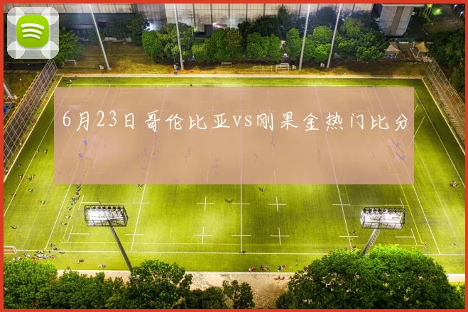 6月23日哥伦比亚vs刚果金热门比分