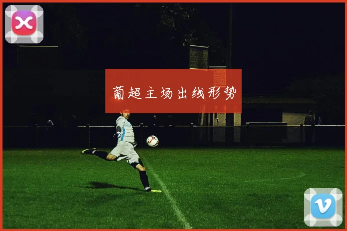 葡超主场出线形势