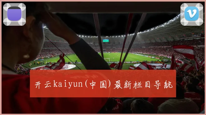 开云kaiyun(中国)最新栏目导航