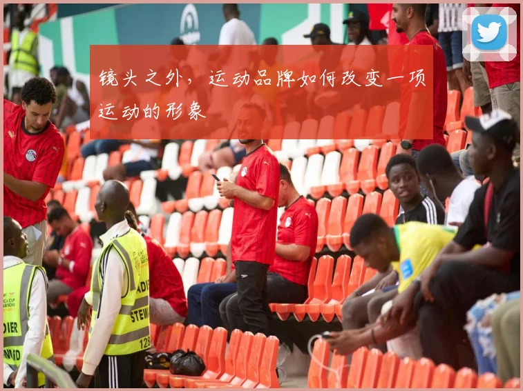 镜头之外，运动品牌如何改变一项运动的形象