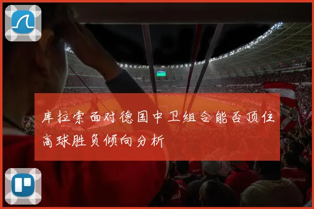 库拉索面对德国中卫组合能否顶住高球胜负倾向分析