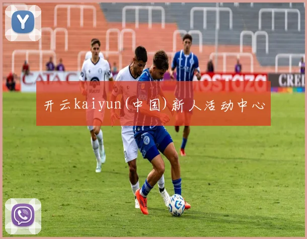 开云kaiyun(中国)新人活动中心